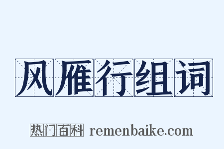 风雁行组词是什么意思的图片